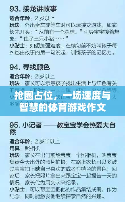 搶圈占位，速度與智慧的體育游戲