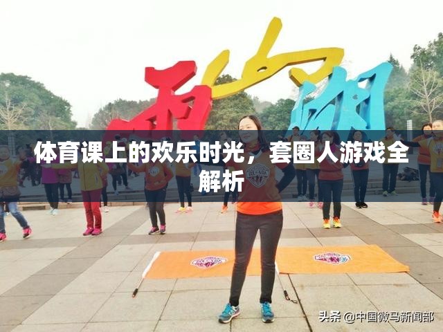 體育課上的歡樂時(shí)光，套圈人游戲全解析