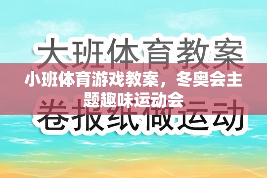 冬奧會(huì)主題小班趣味運(yùn)動(dòng)會(huì)，點(diǎn)燃運(yùn)動(dòng)激情，共筑冰雪夢(mèng)想  第1張
