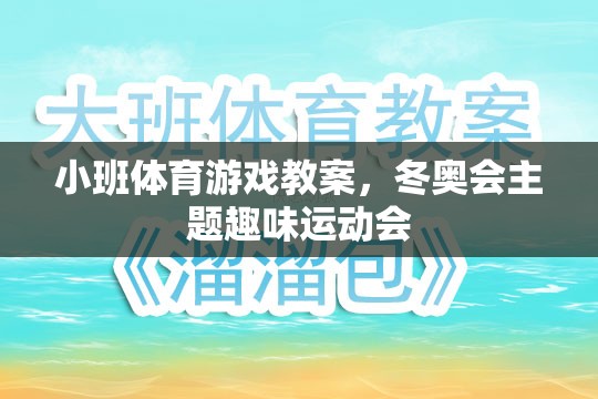 冬奧會(huì)主題小班趣味運(yùn)動(dòng)會(huì)，點(diǎn)燃運(yùn)動(dòng)激情，共筑冰雪夢(mèng)想  第3張