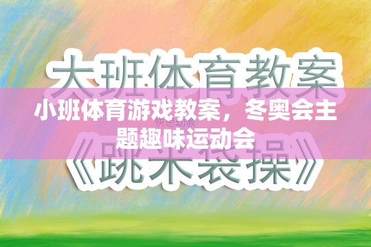 冬奧會(huì)主題小班趣味運(yùn)動(dòng)會(huì)，點(diǎn)燃運(yùn)動(dòng)激情，共筑冰雪夢(mèng)想  第2張