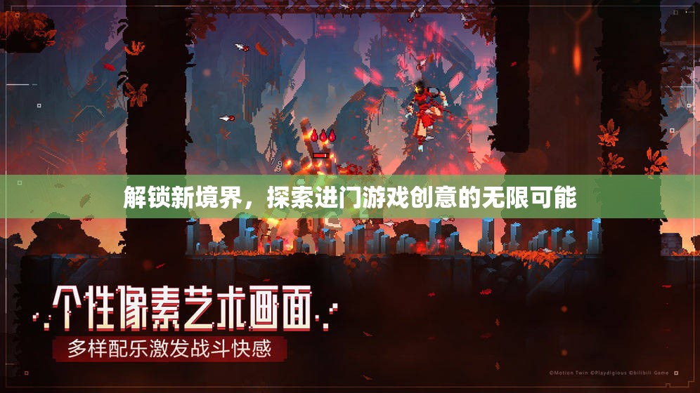 解鎖新境界，探索進(jìn)門游戲創(chuàng)意的無限可能
