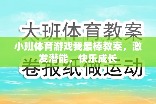 小班體育游戲，激發(fā)潛能，快樂成長——我最棒教案設(shè)計(jì)