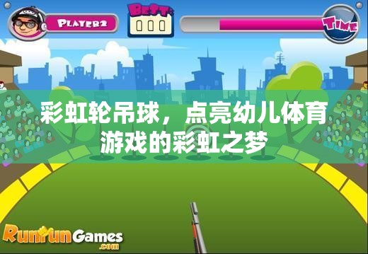 彩虹輪吊球，點(diǎn)亮幼兒體育游戲的彩虹之夢(mèng)