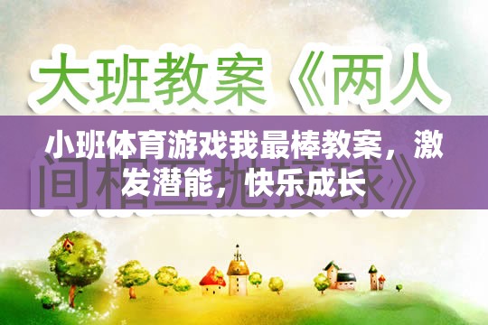 小班體育游戲，激發(fā)潛能，快樂成長——我最棒教案設(shè)計(jì)