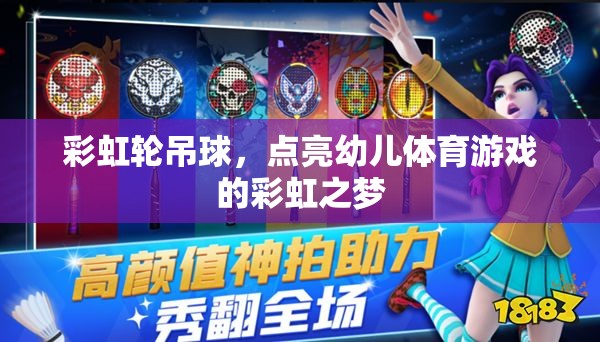 彩虹輪吊球，點(diǎn)亮幼兒體育游戲的彩虹之夢(mèng)