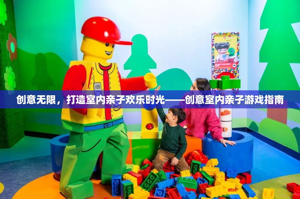 創(chuàng)意無限，打造室內(nèi)親子歡樂時光的100種創(chuàng)意游戲