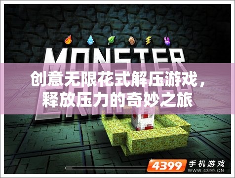 創(chuàng)意無限，花式解壓游戲，開啟釋放壓力的奇妙之旅