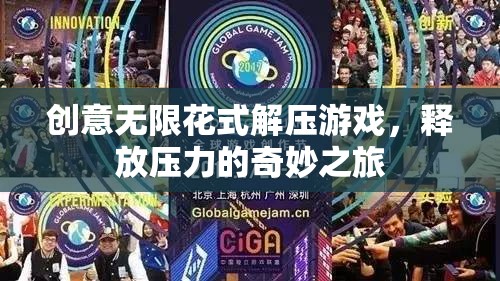 創(chuàng)意無限，花式解壓游戲，開啟釋放壓力的奇妙之旅