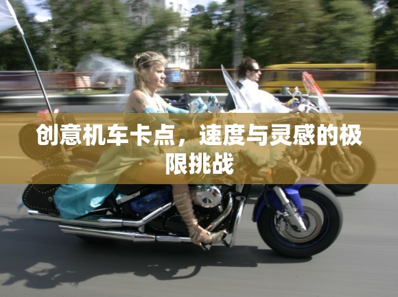 速度與靈感的極限碰撞，創(chuàng)意機車卡點挑戰(zhàn)