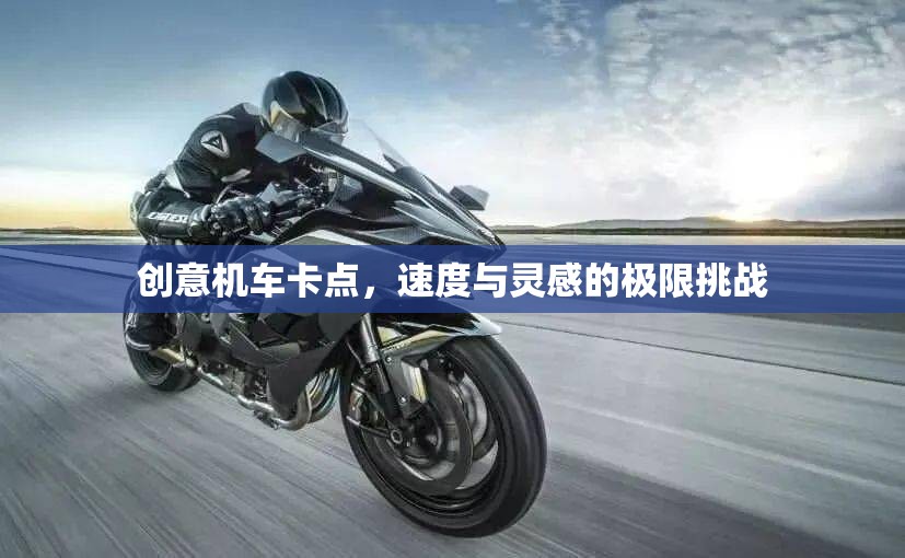 速度與靈感的極限碰撞，創(chuàng)意機車卡點挑戰(zhàn)
