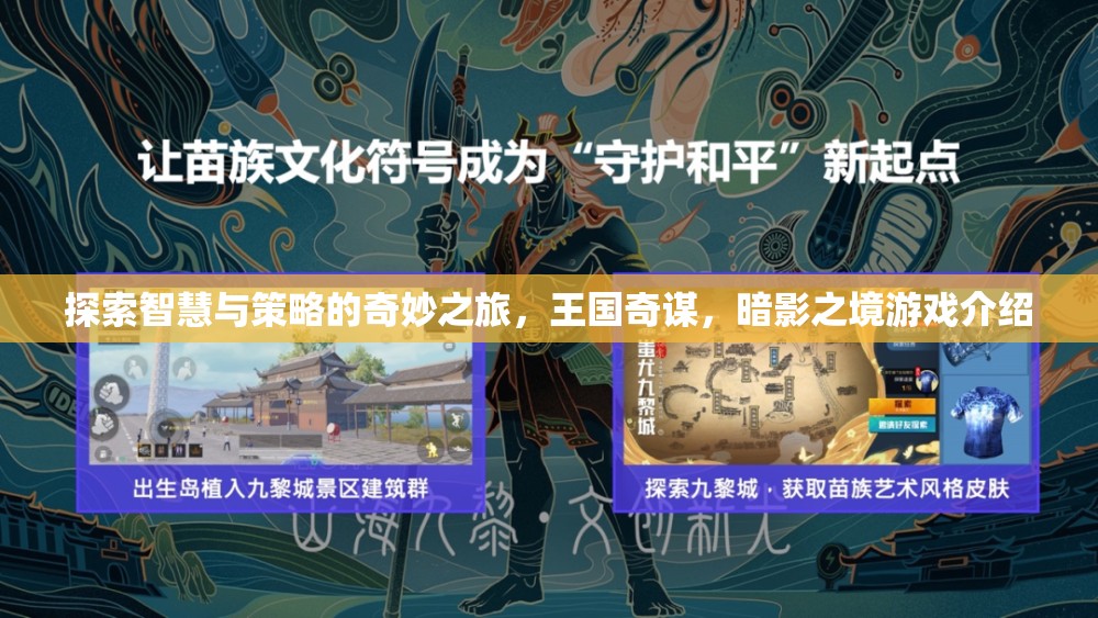 暗影之境，智慧與策略的王國(guó)奇謀之旅