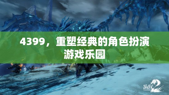 4399，重塑經(jīng)典角色扮演游戲樂園的魅力之旅