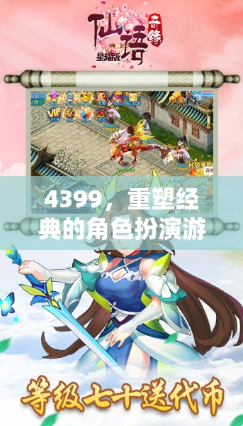 4399，重塑經(jīng)典角色扮演游戲樂園的魅力之旅