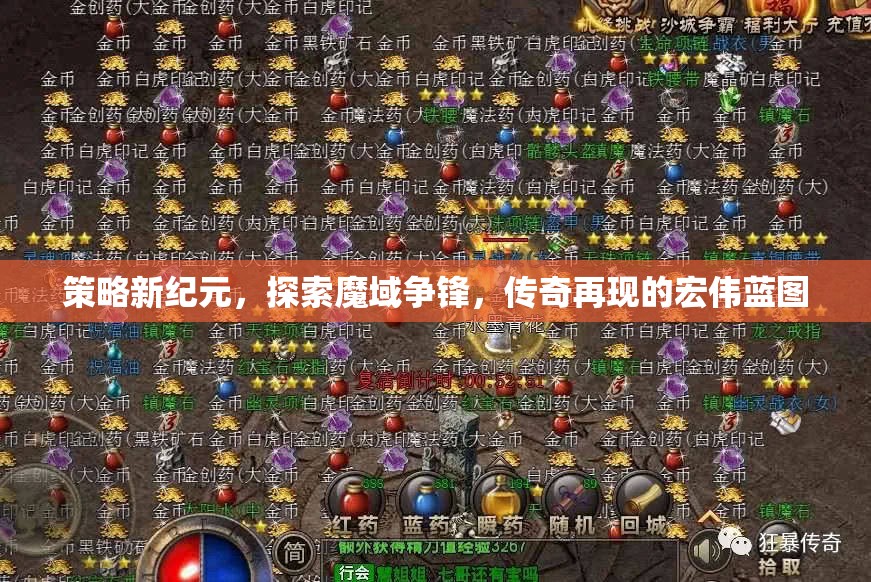 魔域爭鋒，策略新紀元下的傳奇再現  第1張