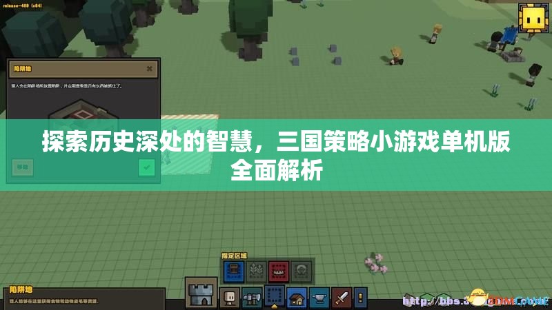 探索歷史智慧，全面解析三國策略小游戲單機版
