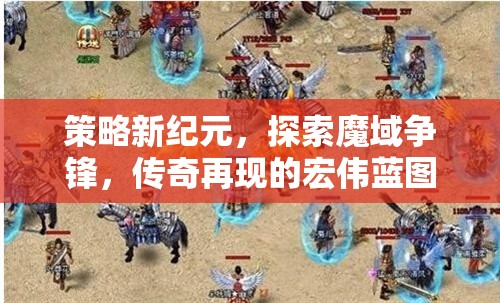 魔域爭鋒，策略新紀元下的傳奇再現  第2張