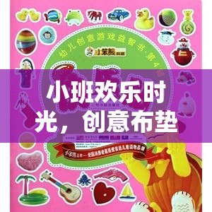 小班創(chuàng)意布墊體育游戲，歡樂時光大冒險
