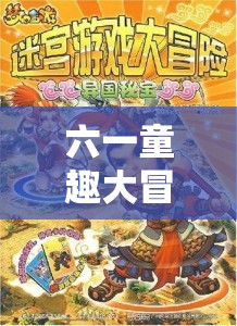 六一童趣大冒險(xiǎn)，男寶的夢(mèng)幻角色扮演游戲