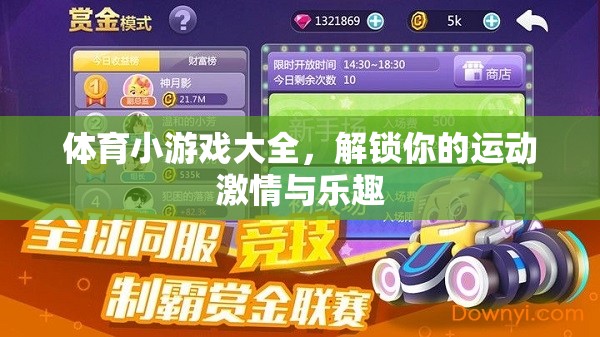 解鎖運(yùn)動(dòng)激情與樂趣，體育小游戲大全