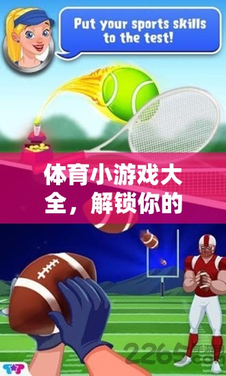 解鎖運(yùn)動(dòng)激情與樂趣，體育小游戲大全