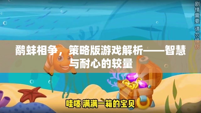 鷸蚌相爭，策略版游戲中的智慧與耐心較量