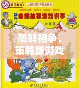 鷸蚌相爭，策略版游戲中的智慧與耐心較量