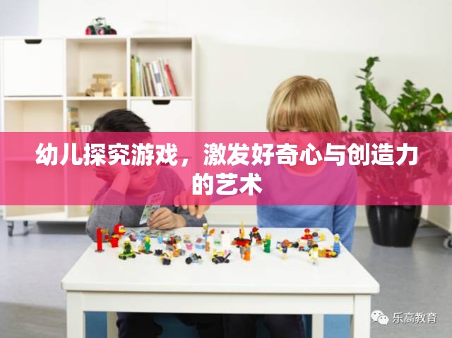 激發(fā)好奇心與創(chuàng)造力，幼兒探究游戲的藝術(shù)