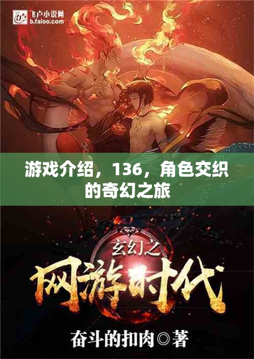 交織的奇幻之旅，136的冒險(xiǎn)