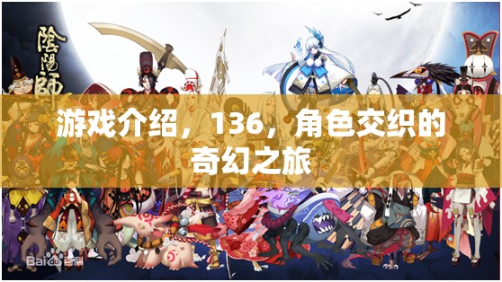 交織的奇幻之旅，136的冒險(xiǎn)