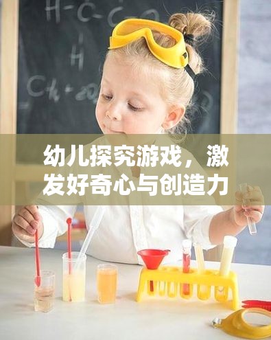 激發(fā)好奇心與創(chuàng)造力，幼兒探究游戲的藝術(shù)