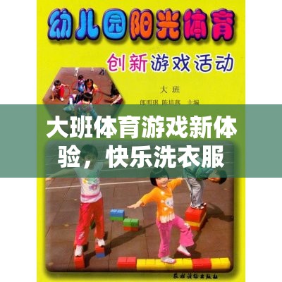 大班新體驗(yàn)，快樂(lè)洗衣服的體育游戲