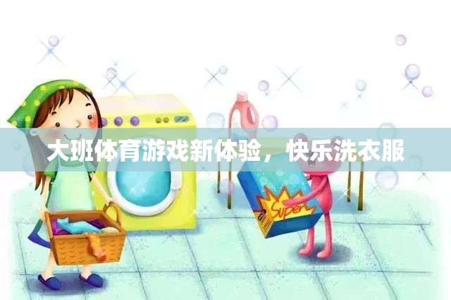 大班新體驗(yàn)，快樂(lè)洗衣服的體育游戲