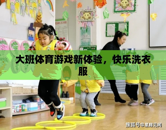 大班新體驗(yàn)，快樂(lè)洗衣服的體育游戲