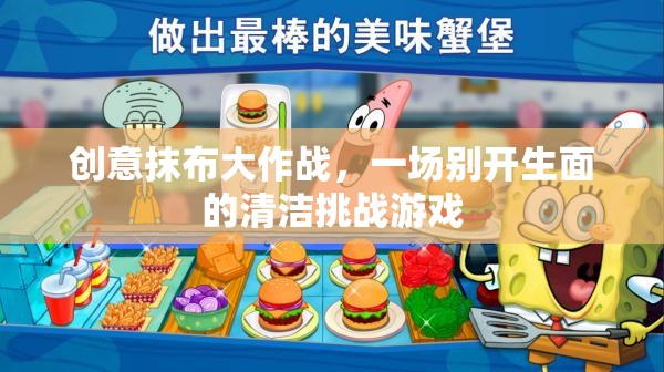 創(chuàng)意抹布大作戰(zhàn)，一場(chǎng)別開(kāi)生面的清潔挑戰(zhàn)游戲