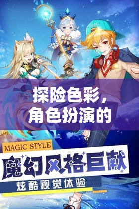 奇幻探險，角色扮演的奇幻之旅