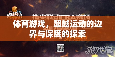 超越運(yùn)動邊界與深度的體育游戲探索  第1張