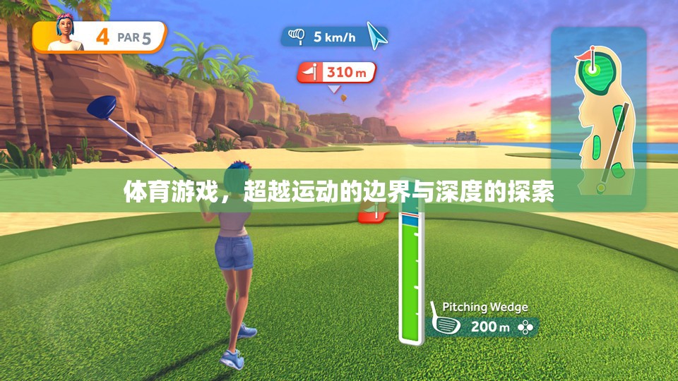 超越運(yùn)動邊界與深度的體育游戲探索  第3張