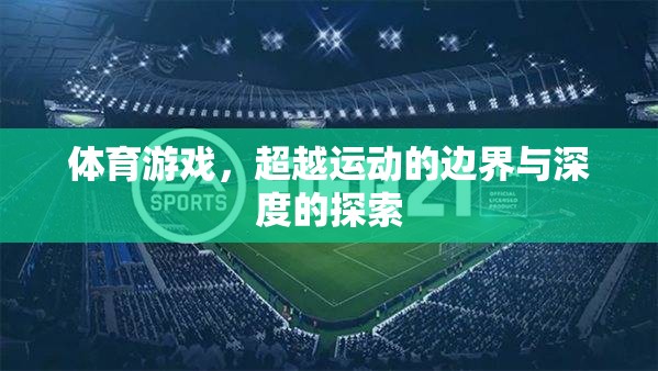 超越運(yùn)動邊界與深度的體育游戲探索  第2張
