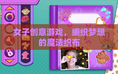編織夢想的魔法織布，女子創(chuàng)意游戲的新潮流
