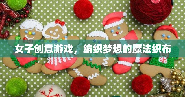 編織夢想的魔法織布，女子創(chuàng)意游戲的新潮流