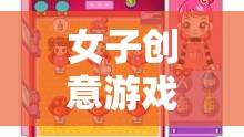 編織夢想的魔法織布，女子創(chuàng)意游戲的新潮流