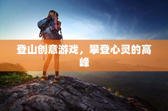 攀登心靈的高峰，一款激發(fā)潛能的登山創(chuàng)意游戲