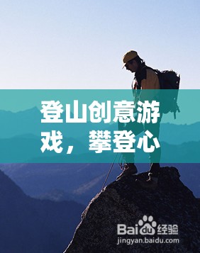 攀登心靈的高峰，一款激發(fā)潛能的登山創(chuàng)意游戲