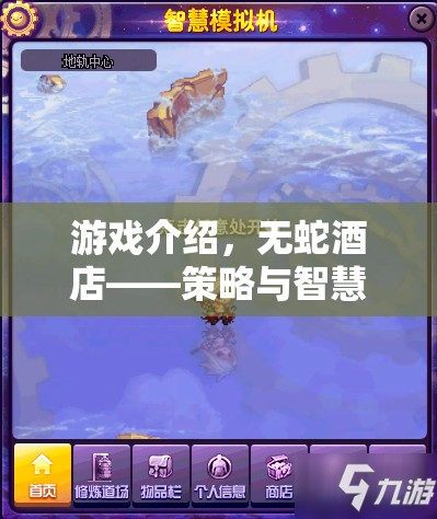 無蛇酒店，策略與智慧的終極考驗