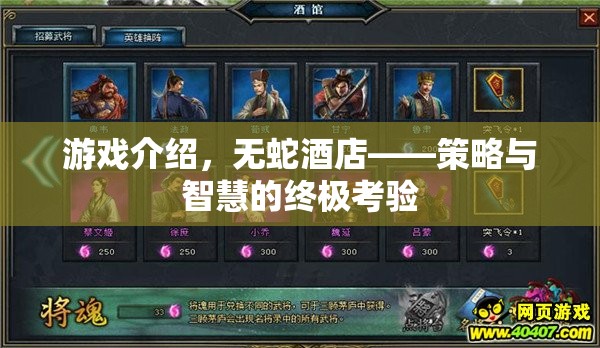 無蛇酒店，策略與智慧的終極考驗