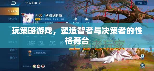 玩策略游戲，塑造智者與決策者的性格舞臺(tái)