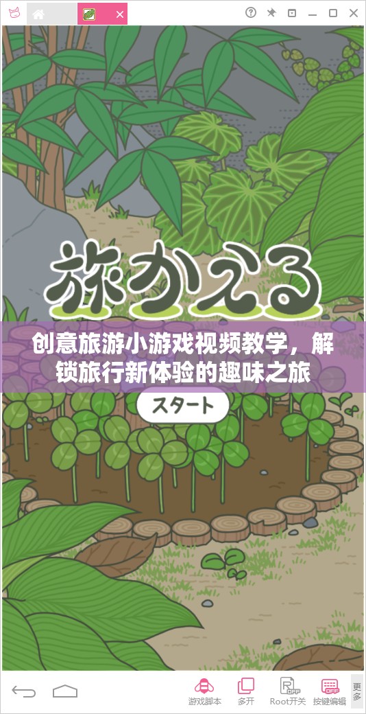 解鎖旅行新體驗(yàn)，創(chuàng)意旅游小游戲視頻教學(xué)