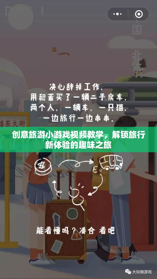 解鎖旅行新體驗(yàn)，創(chuàng)意旅游小游戲視頻教學(xué)