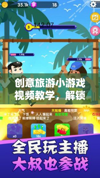 解鎖旅行新體驗(yàn)，創(chuàng)意旅游小游戲視頻教學(xué)